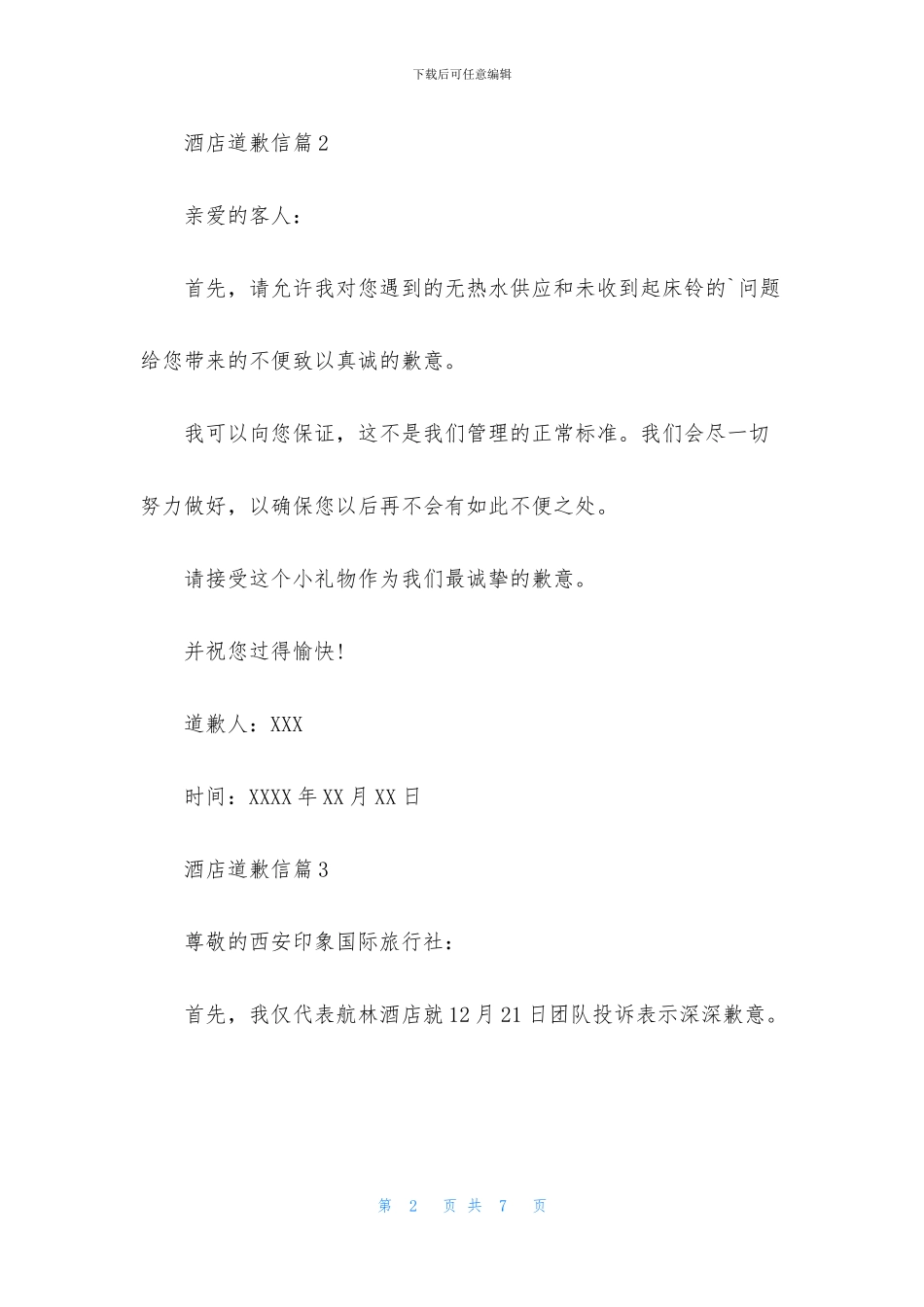 酒店道歉信汇编6篇_第2页