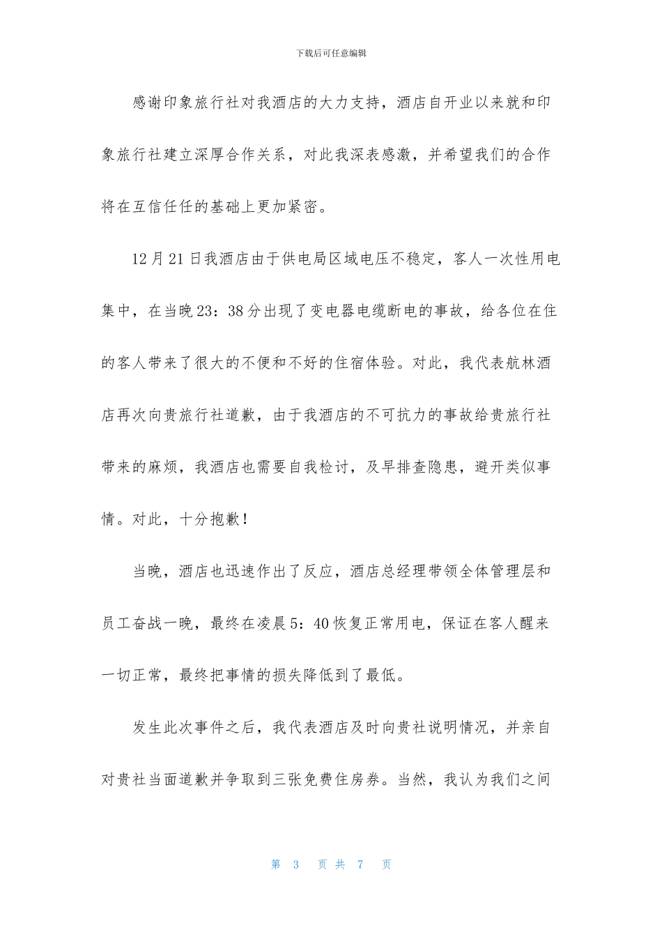 酒店道歉信汇编6篇_第3页