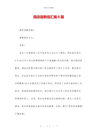 酒店道歉信汇编6篇