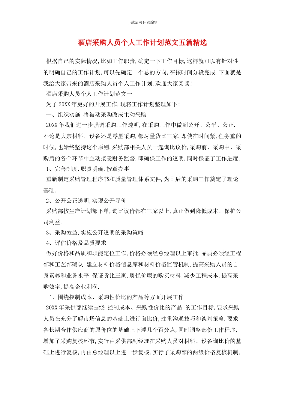 酒店采购人员个人工作计划范文五篇精选_第1页