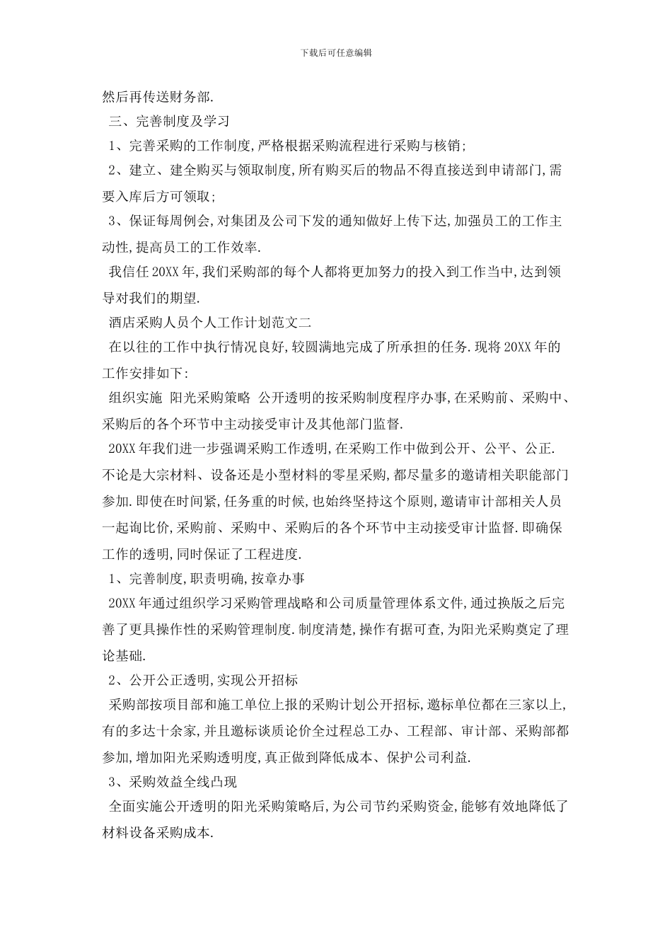 酒店采购人员个人工作计划范文五篇精选_第2页
