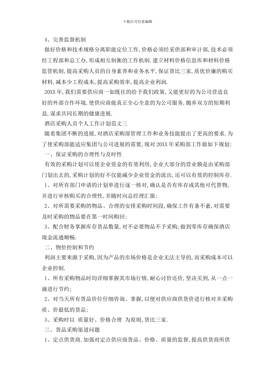 酒店采购人员个人工作计划范文五篇精选_第3页