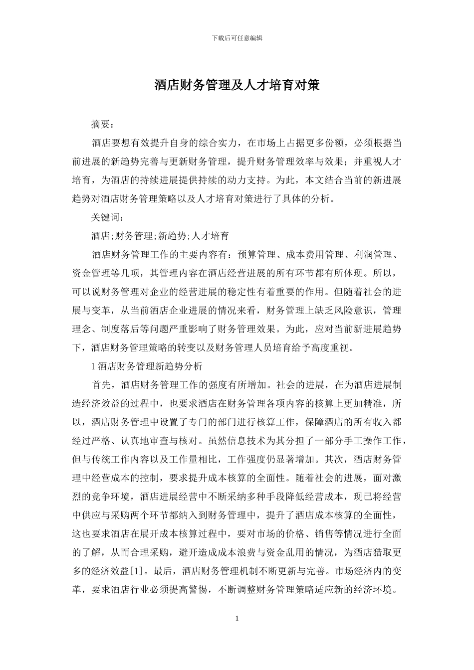 酒店财务管理及人才培养对策_第1页