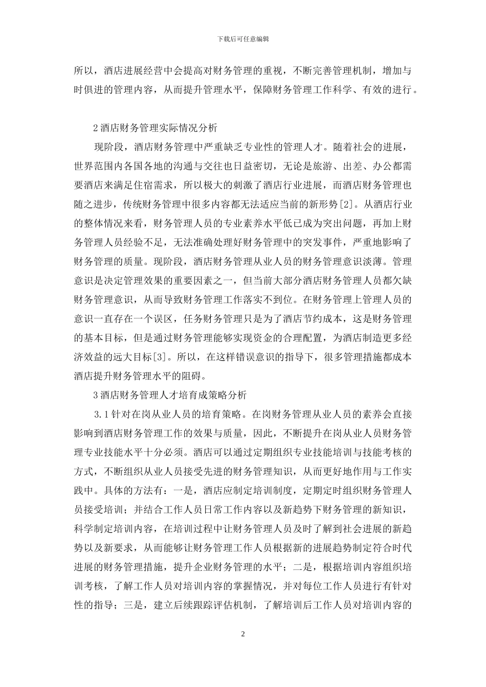 酒店财务管理及人才培养对策_第2页