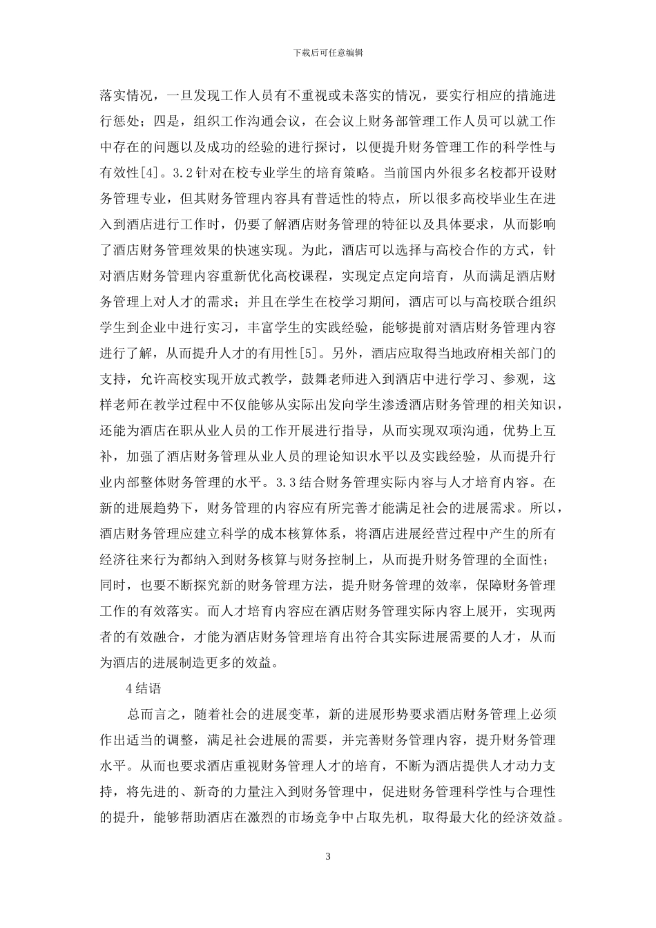 酒店财务管理及人才培养对策_第3页