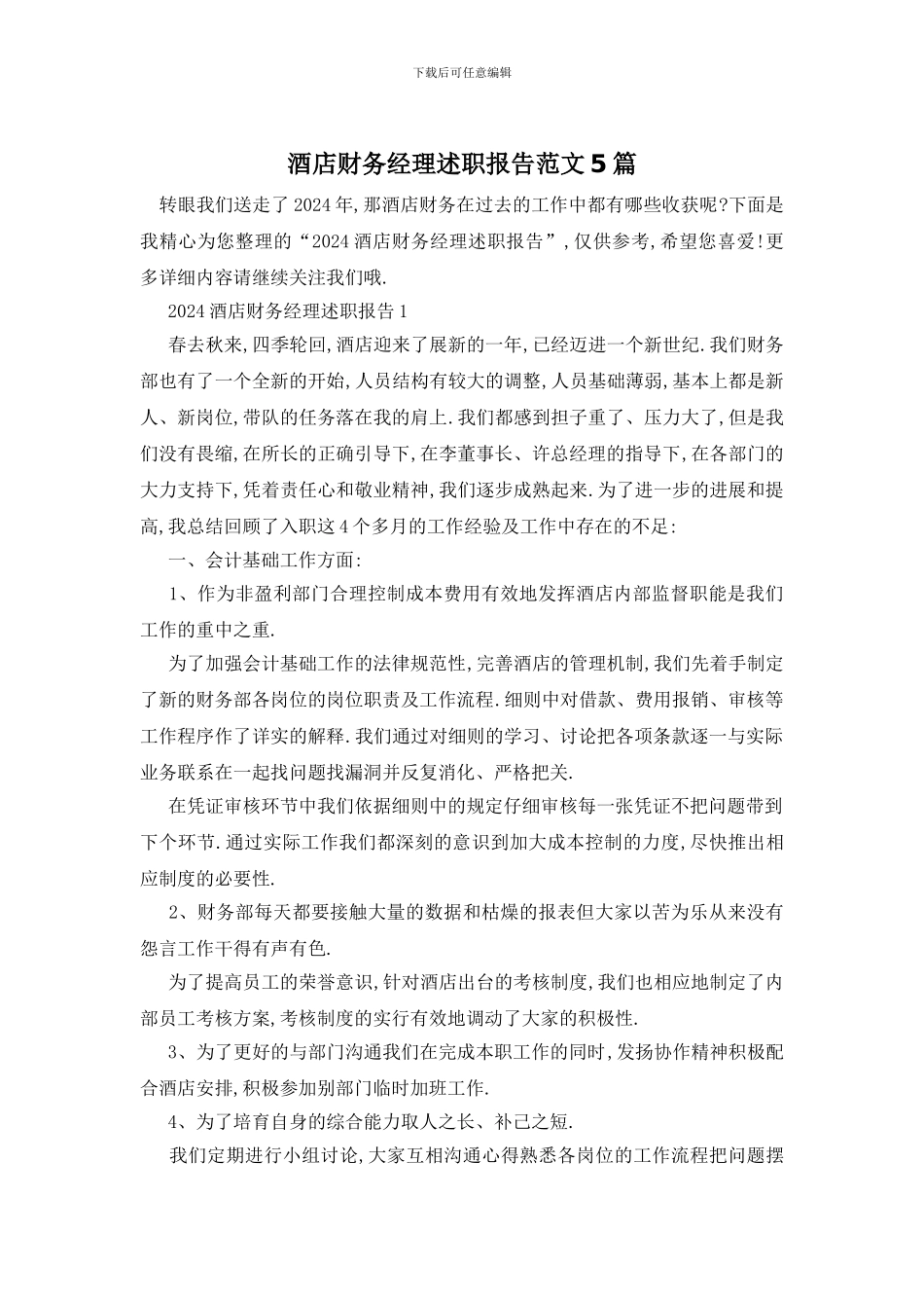 酒店财务经理述职报告范文5篇_第1页