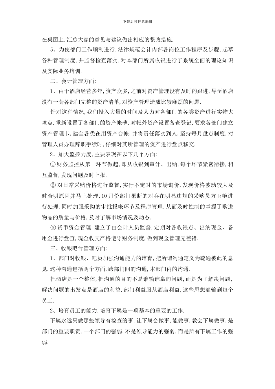 酒店财务经理述职报告范文5篇_第2页