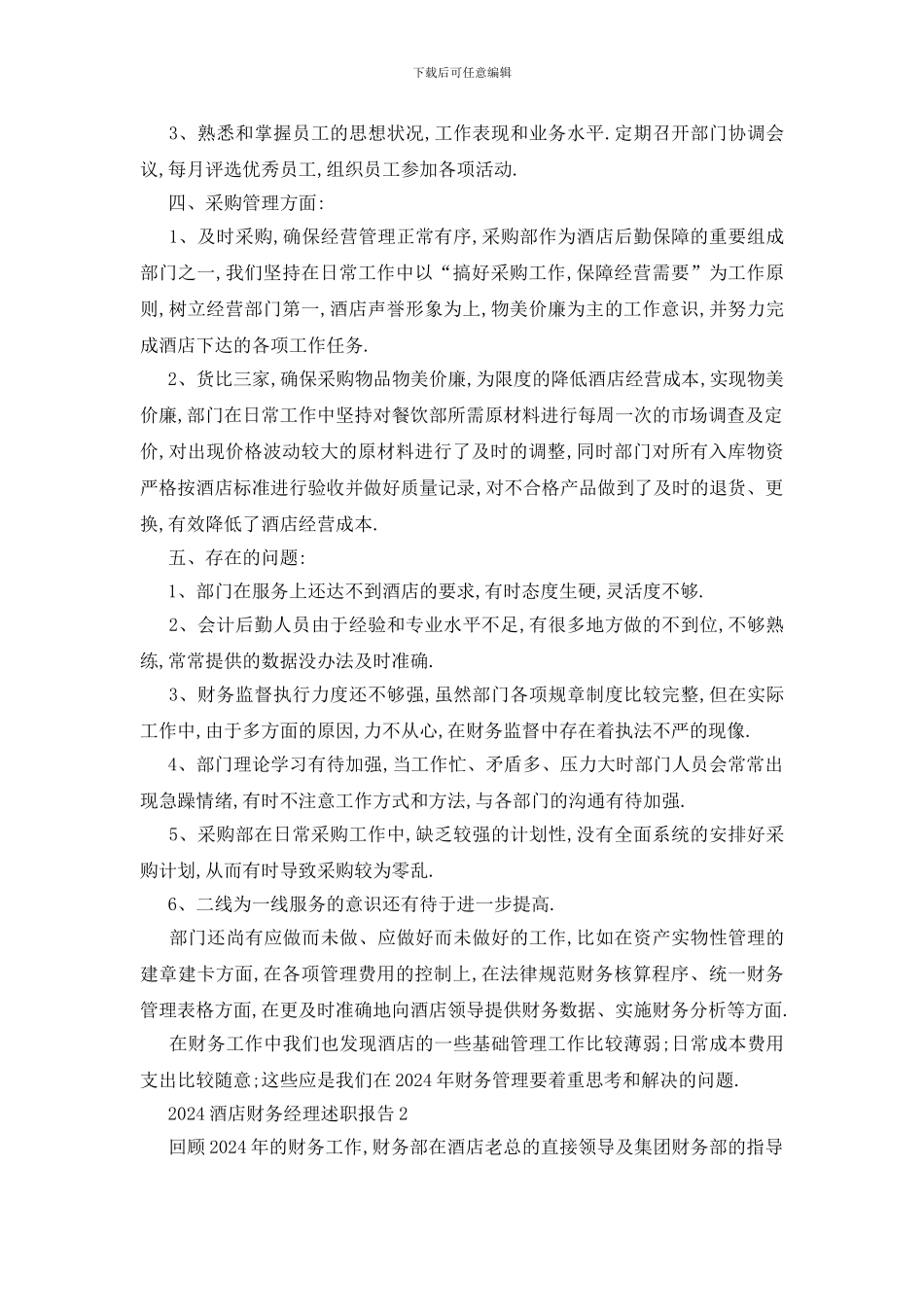酒店财务经理述职报告范文5篇_第3页