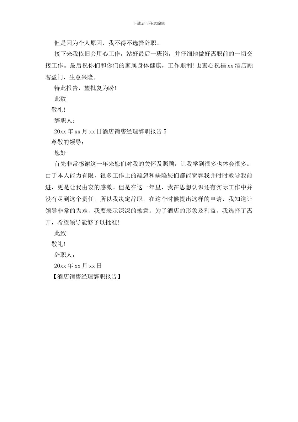 酒店销售经理辞职报告_第3页