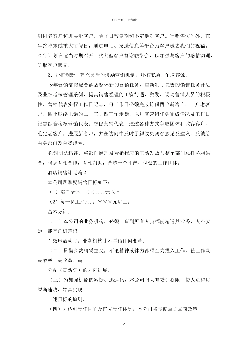 酒店销售计划模板锦集十篇_第2页