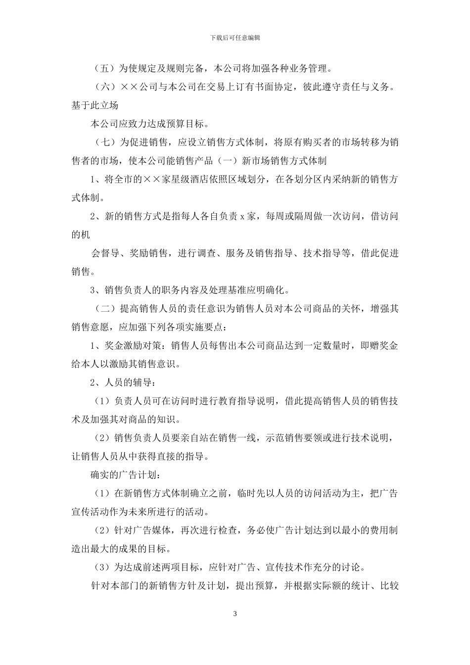 酒店销售计划模板锦集十篇_第3页