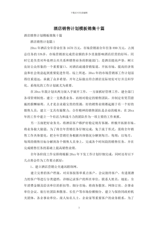 酒店销售计划模板锦集十篇