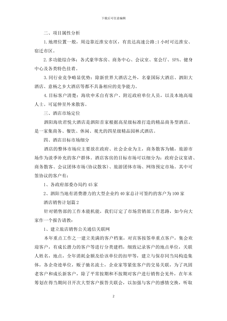 酒店销售计划范文锦集五篇_第2页