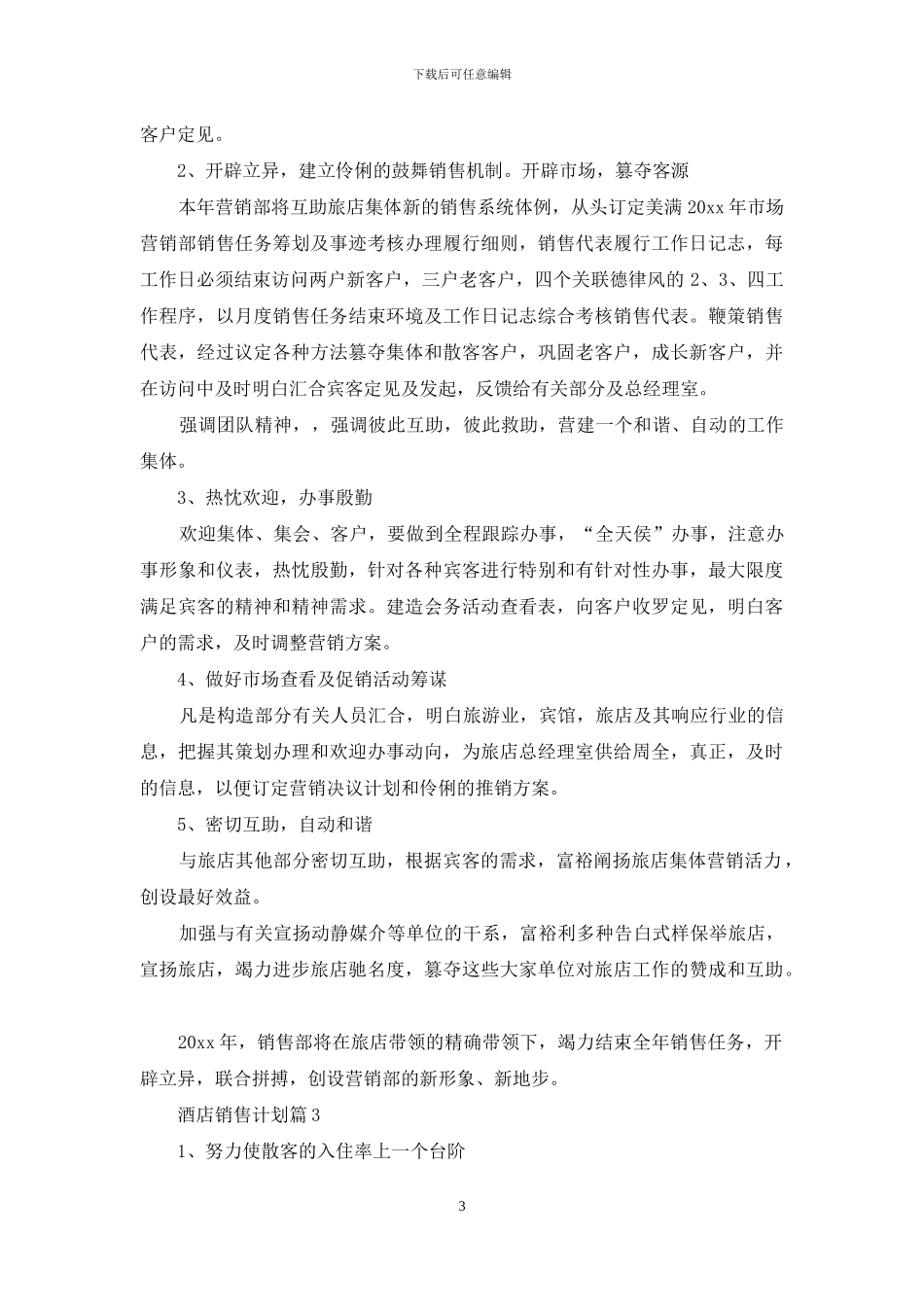 酒店销售计划范文锦集五篇_第3页