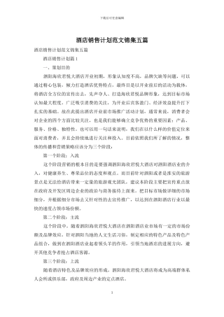 酒店销售计划范文锦集五篇