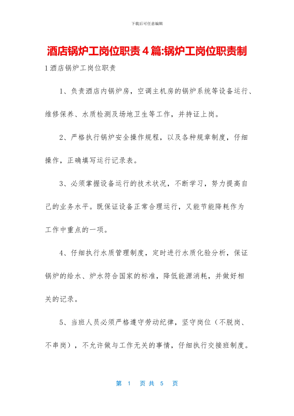酒店锅炉工岗位职责4篇_第1页