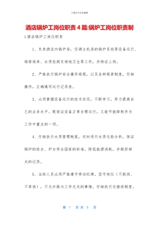 酒店锅炉工岗位职责4篇