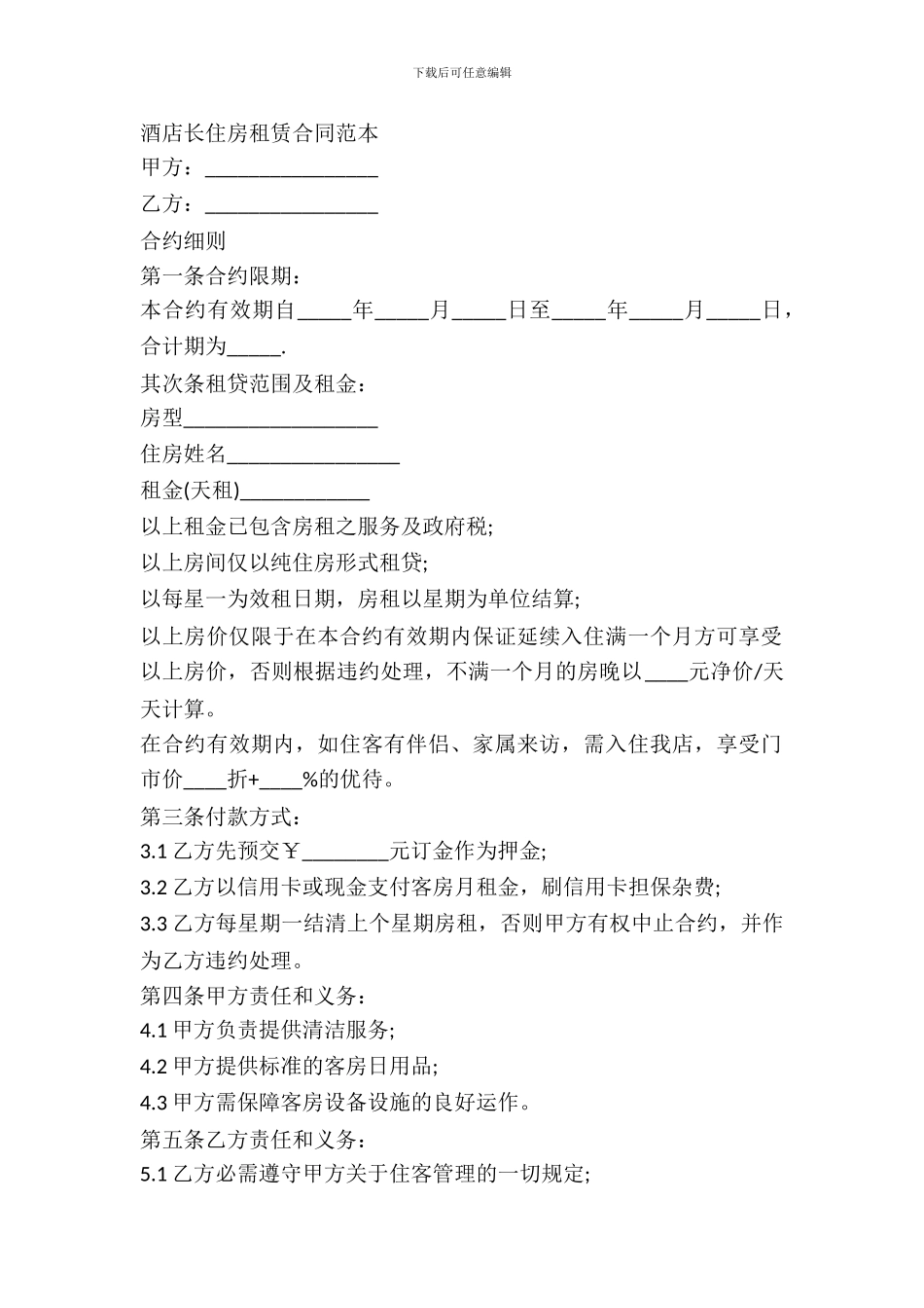 酒店长住房租赁合同范本_第2页