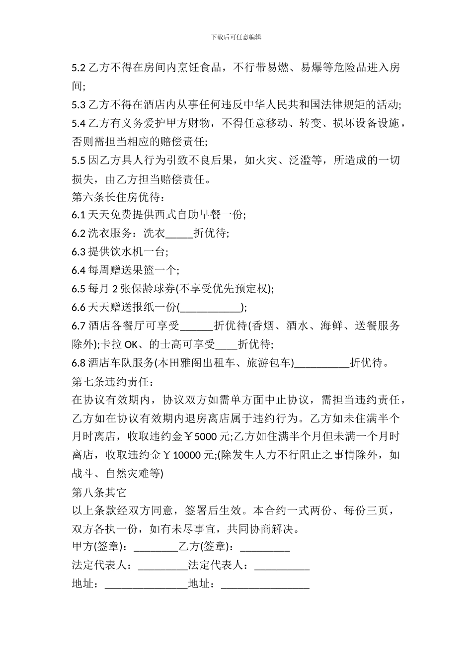 酒店长住房租赁合同范本_第3页