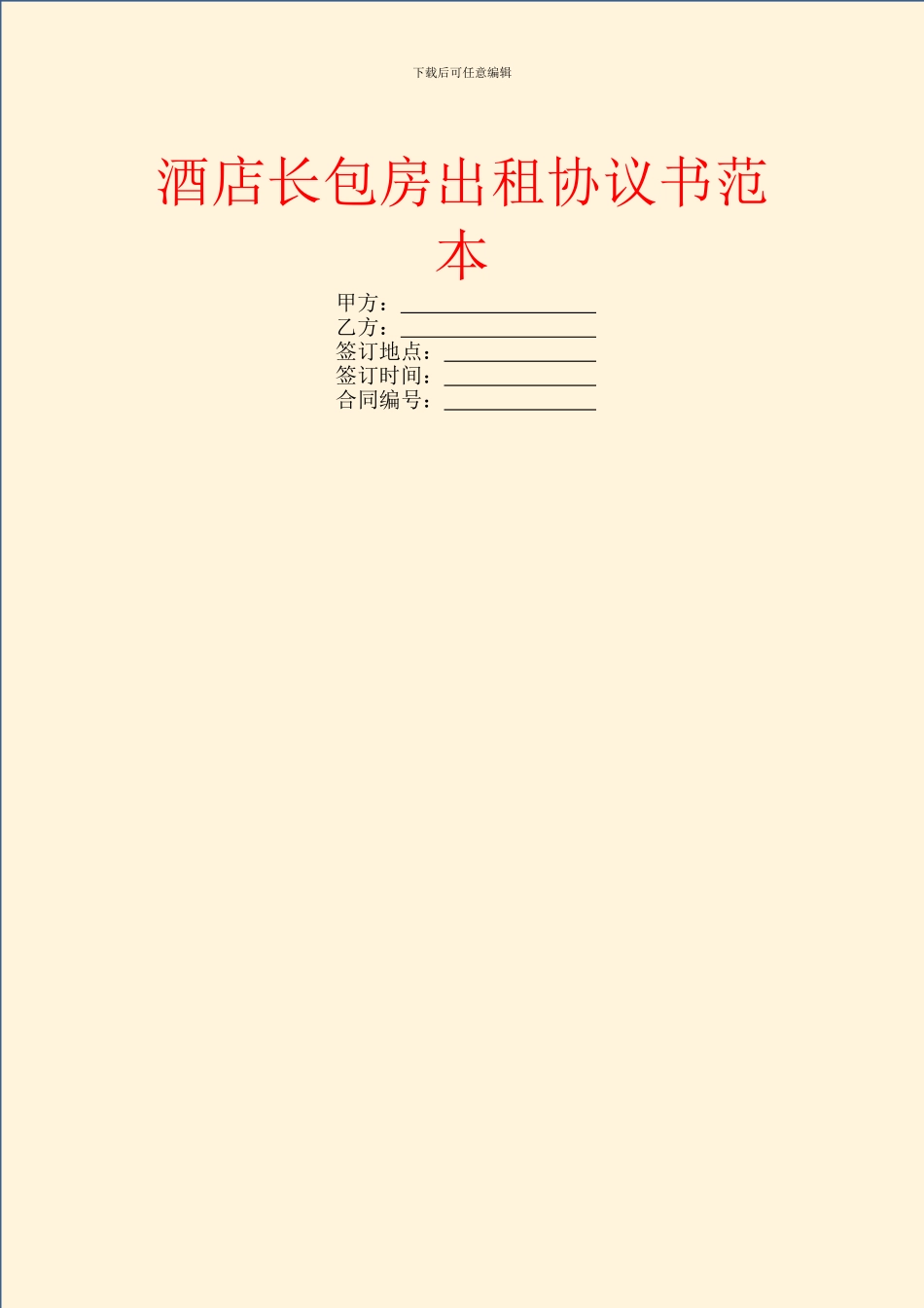 酒店长包房出租协议书范本_第1页