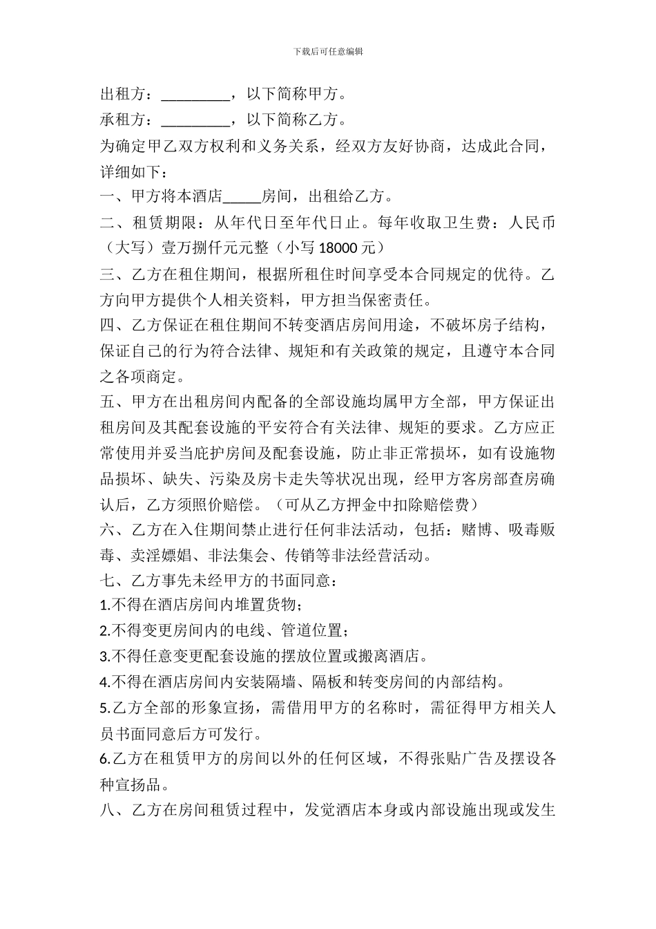 酒店长包房出租协议书范本_第2页