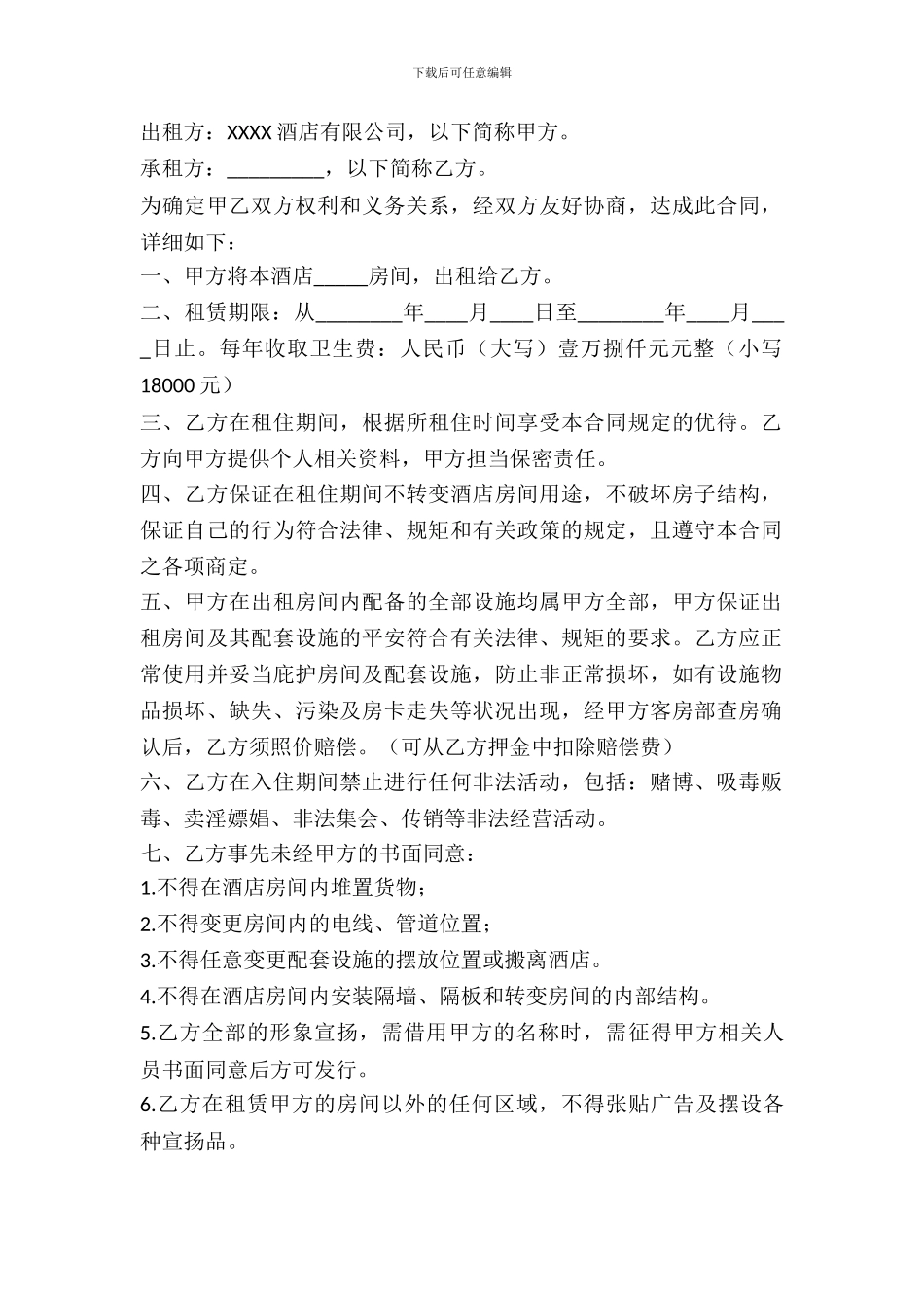 酒店长期租赁协议_第2页