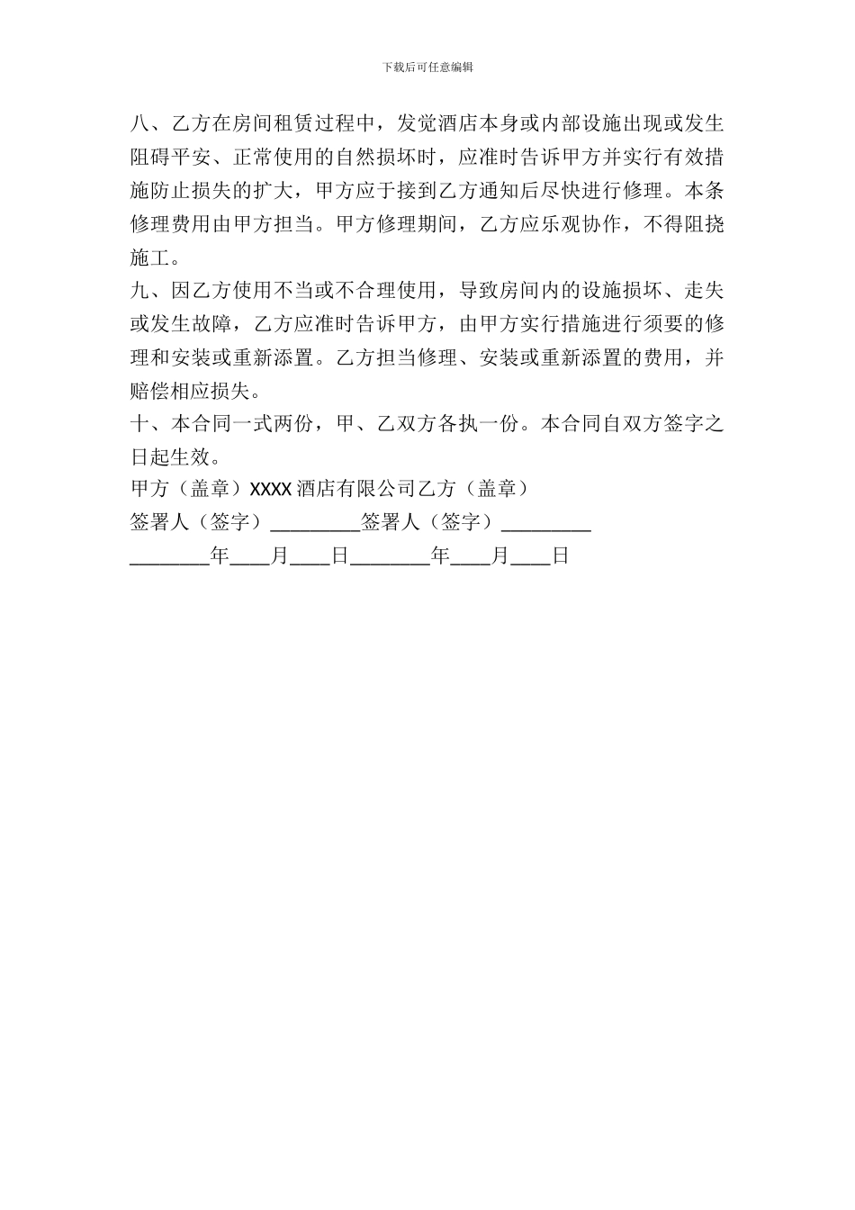 酒店长期租赁协议_第3页