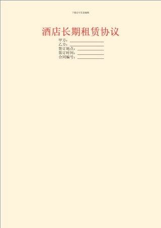 酒店长期租赁协议