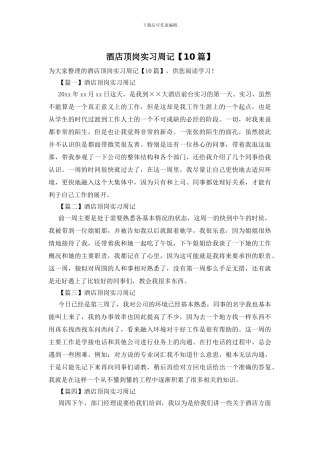 酒店顶岗实习周记