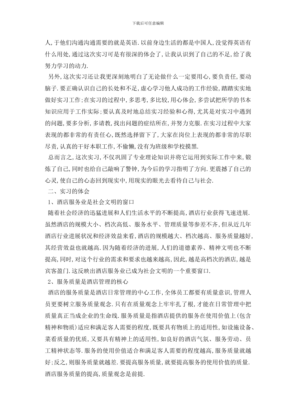 酒店顶岗实习报告范文_第3页