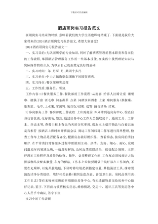 酒店顶岗实习报告范文