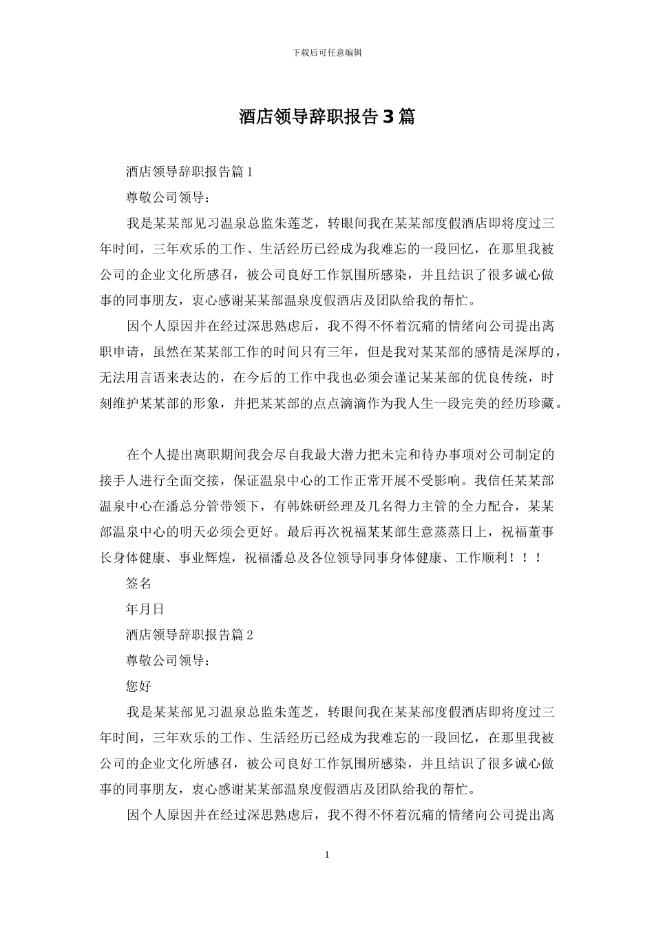 酒店领导辞职报告3篇_第1页