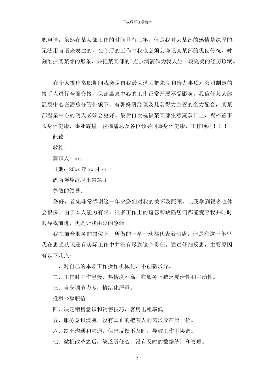 酒店领导辞职报告3篇_第2页