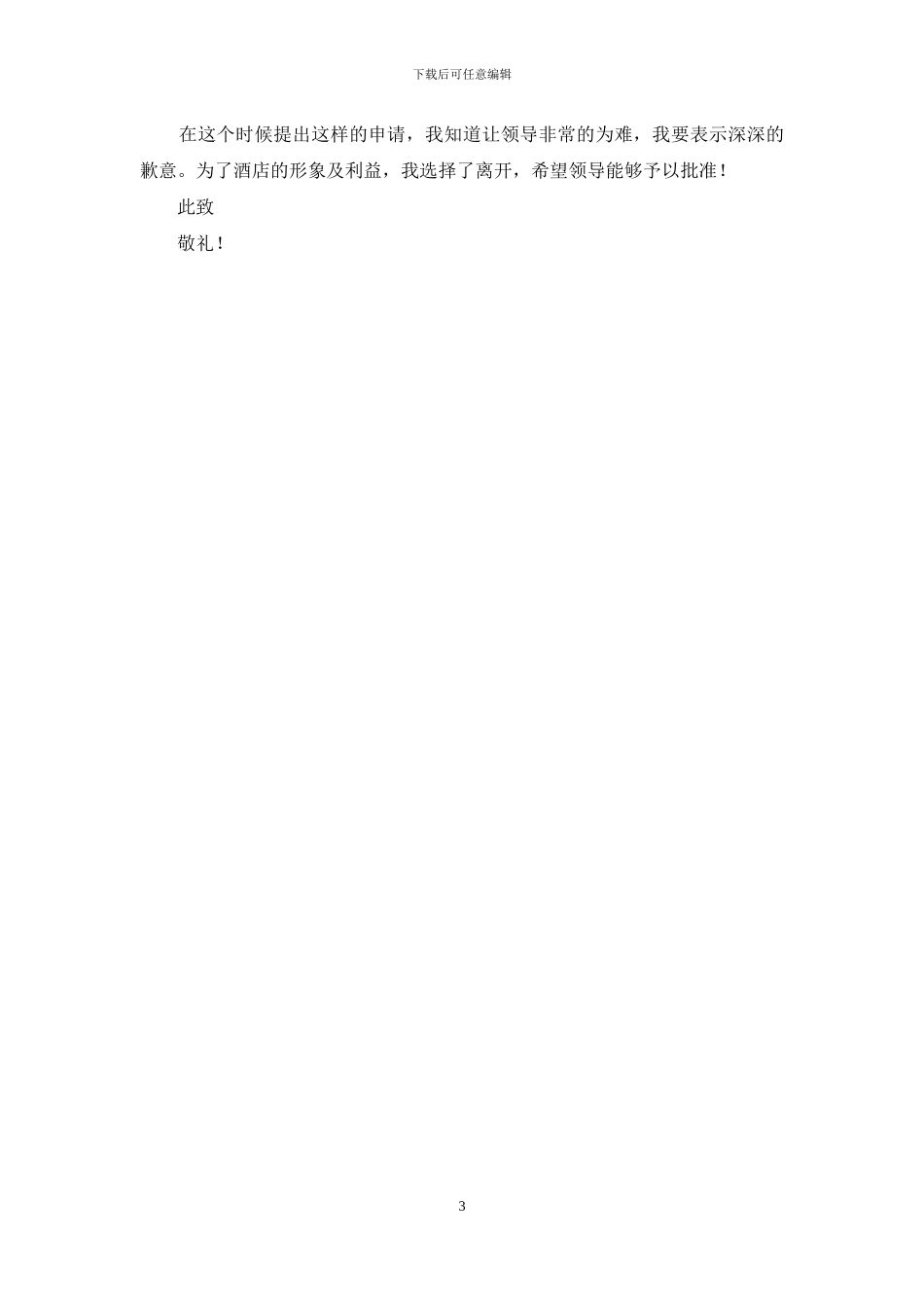 酒店领导辞职报告3篇_第3页