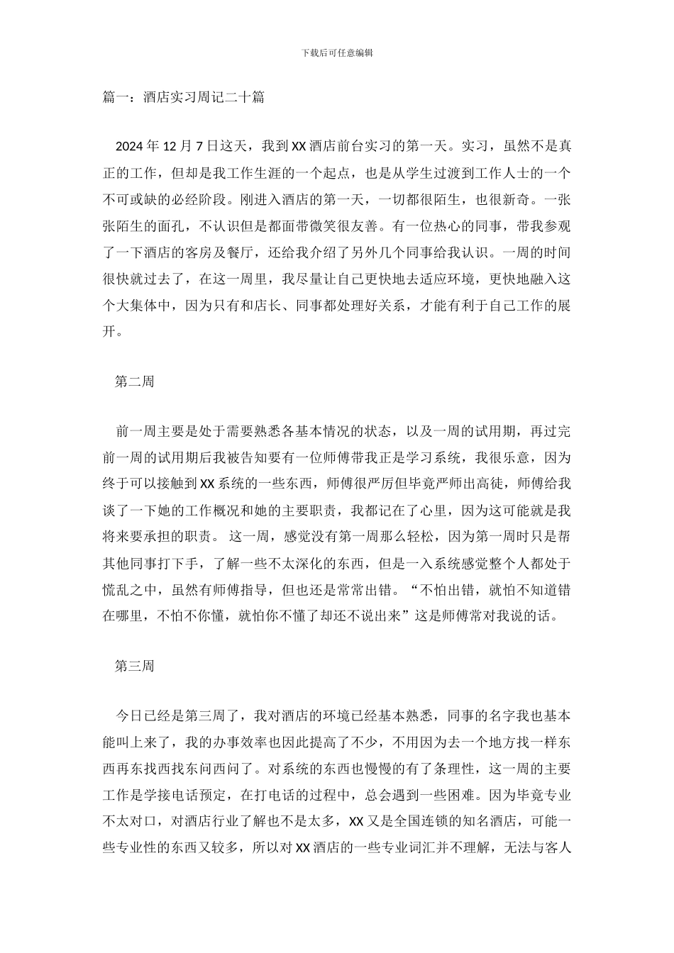 酒店顶岗实习工作周记总结4篇_第2页