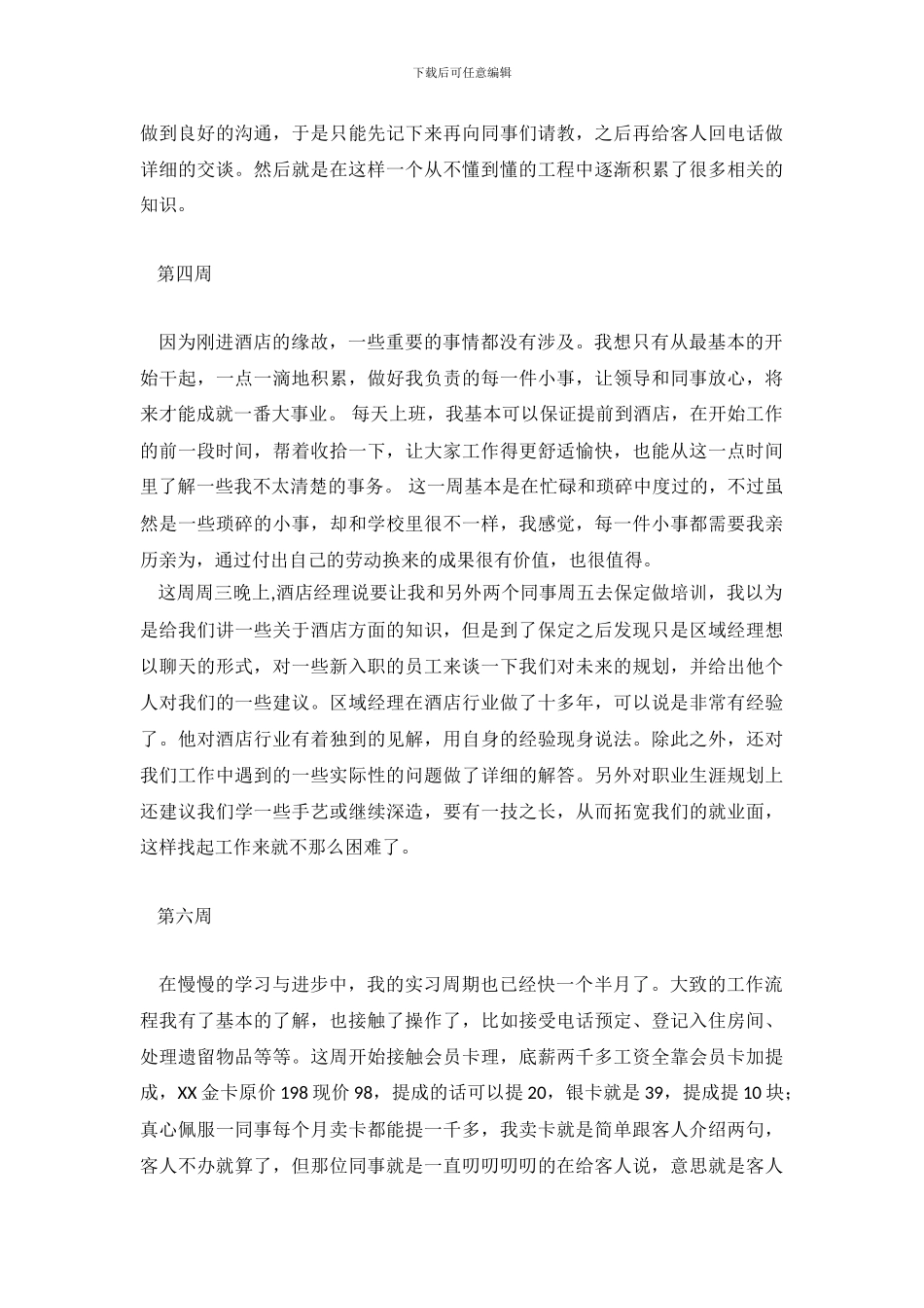 酒店顶岗实习工作周记总结4篇_第3页