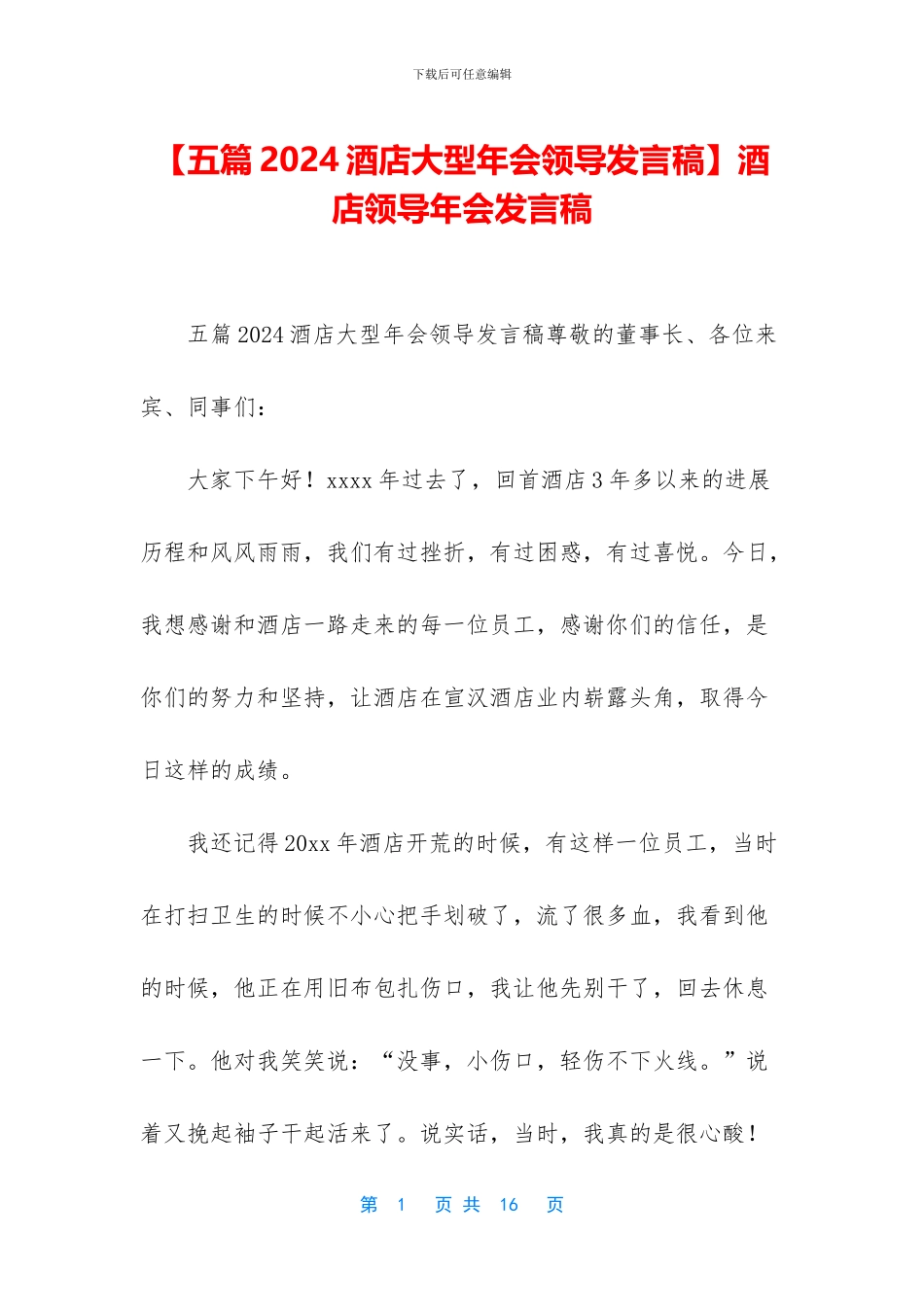 酒店领导年会发言稿_第1页