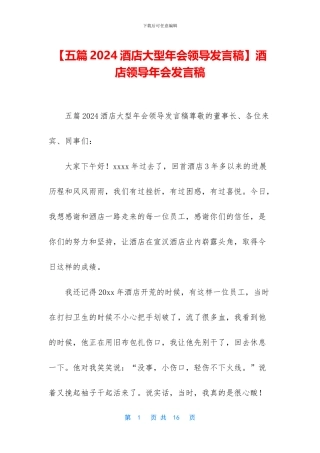 酒店领导年会发言稿