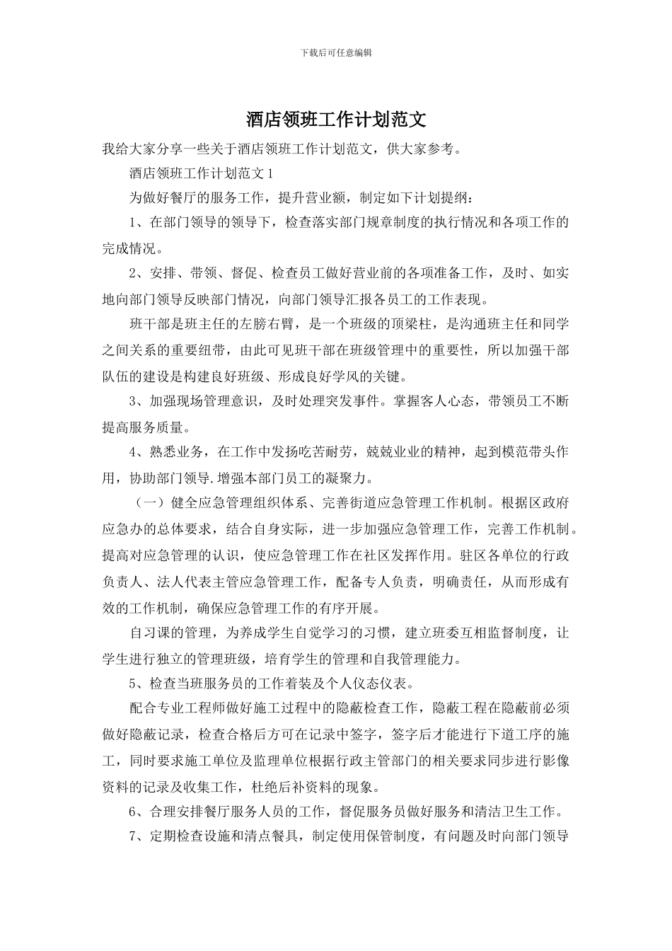 酒店领班工作计划范文_第1页