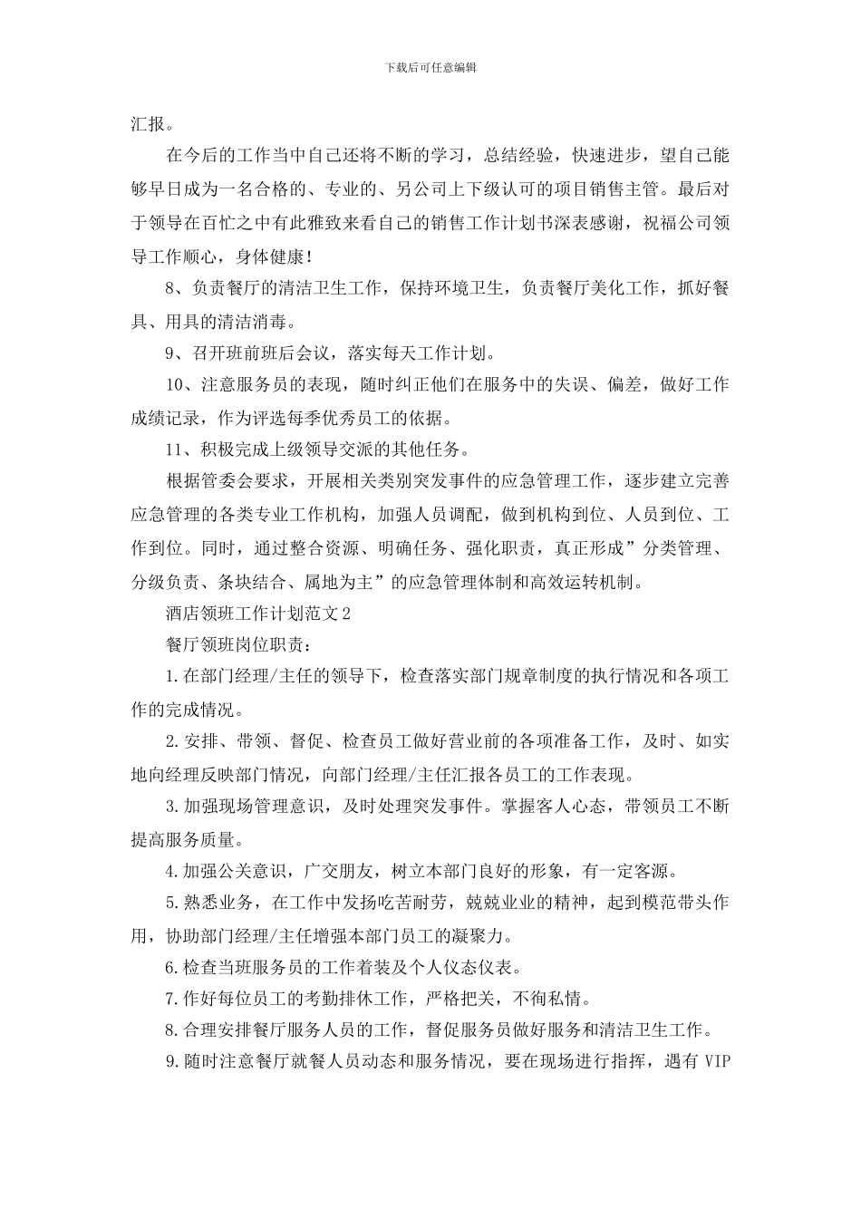 酒店领班工作计划范文_第2页