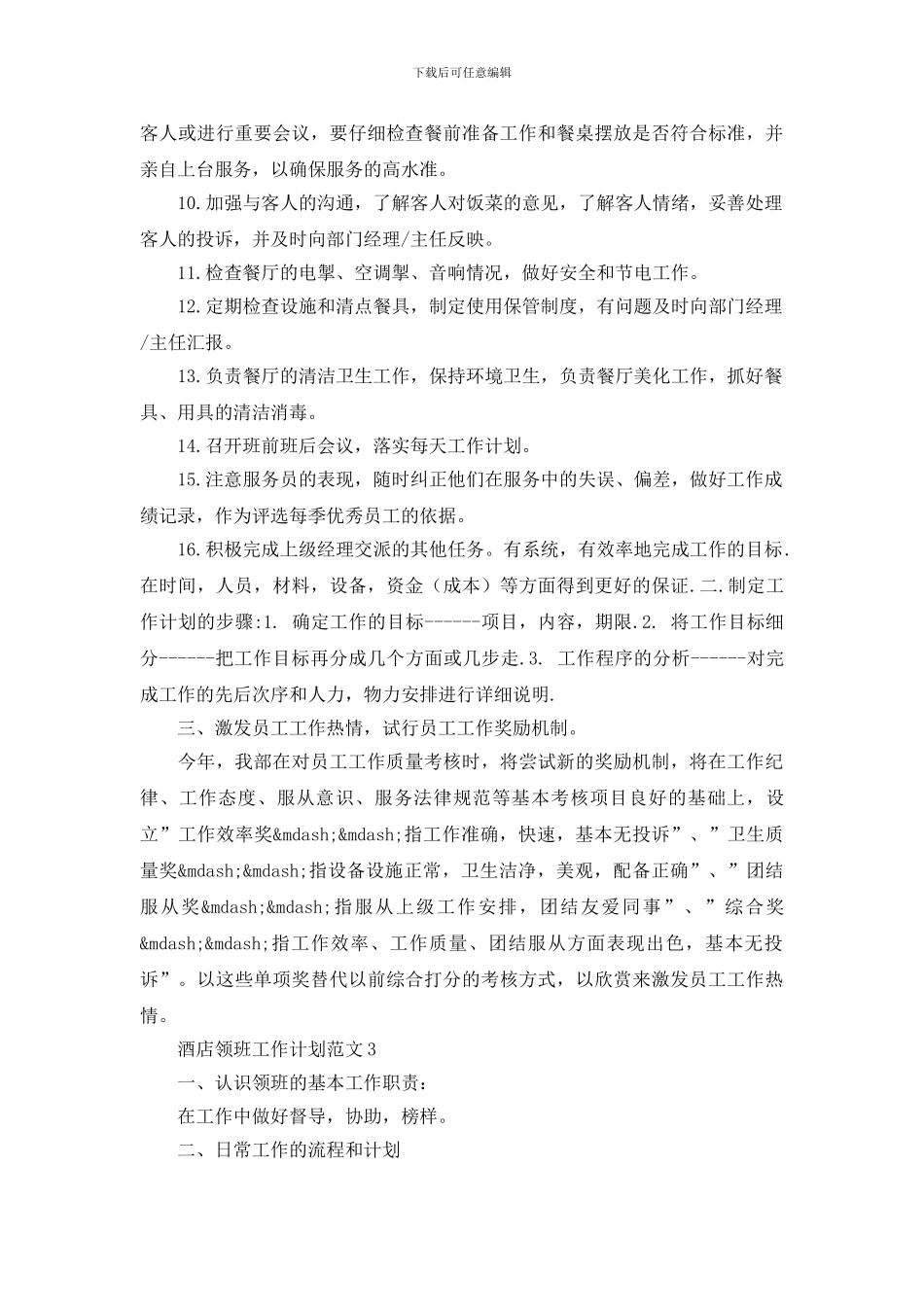 酒店领班工作计划范文_第3页