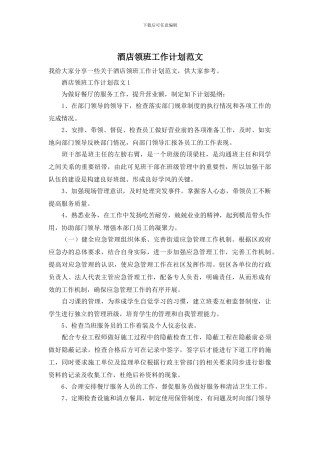 酒店领班工作计划范文