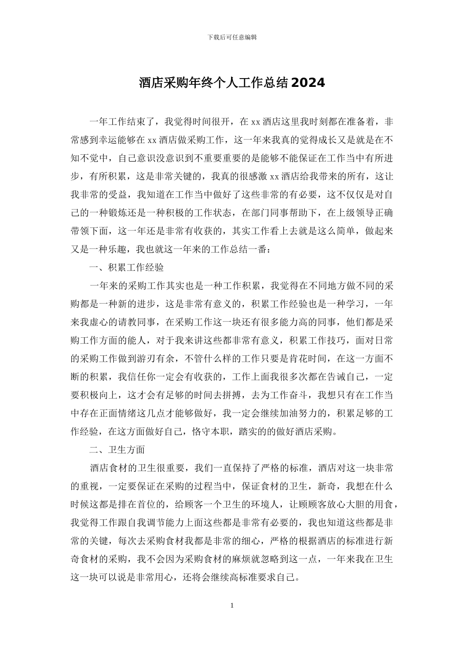 酒店采购年终个人工作总结2024_第1页