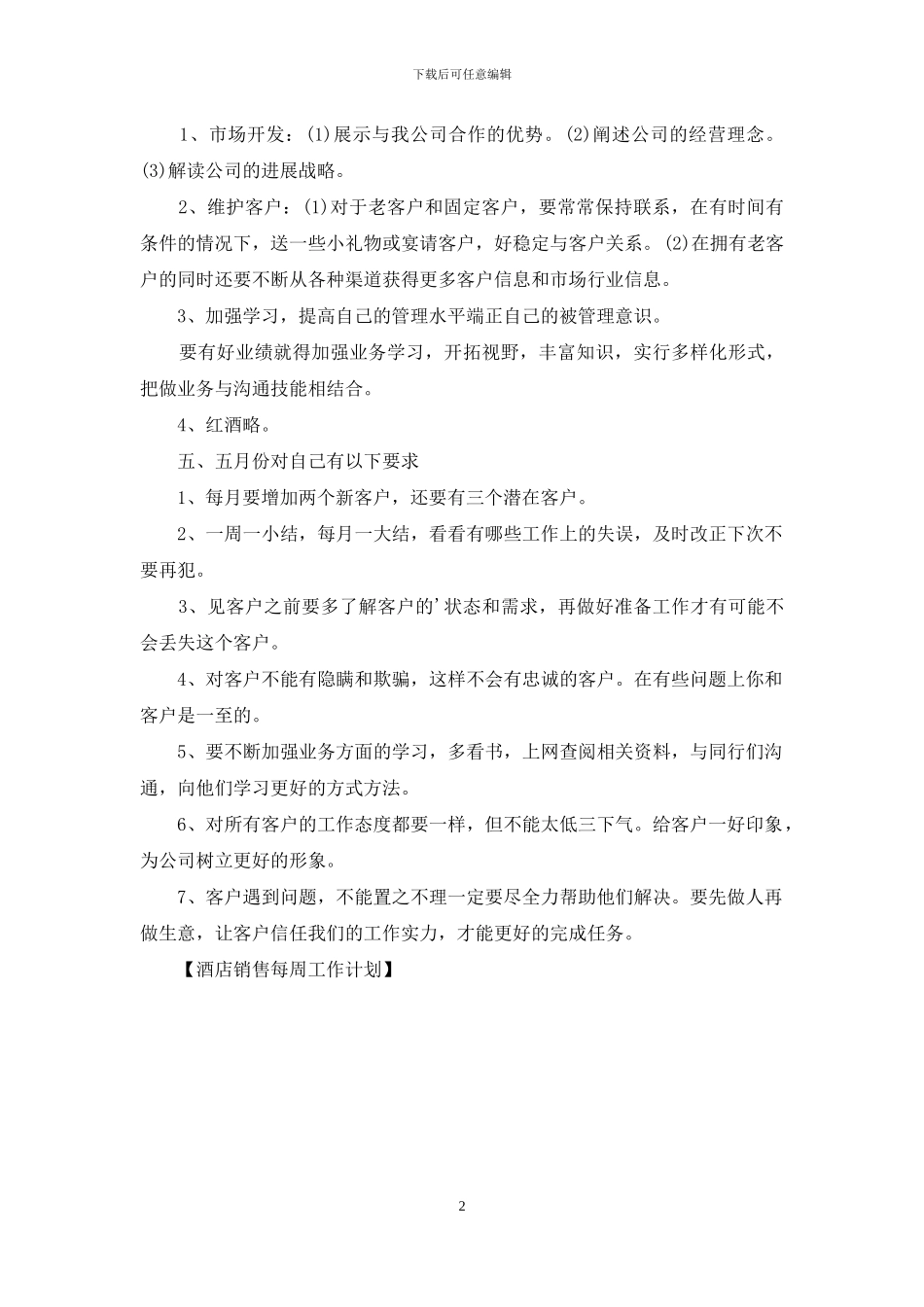 酒店销售每周工作计划_第2页