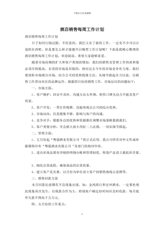 酒店销售每周工作计划