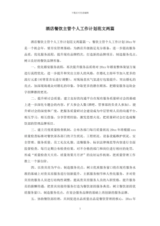 酒店餐饮主管个人工作计划范文两篇