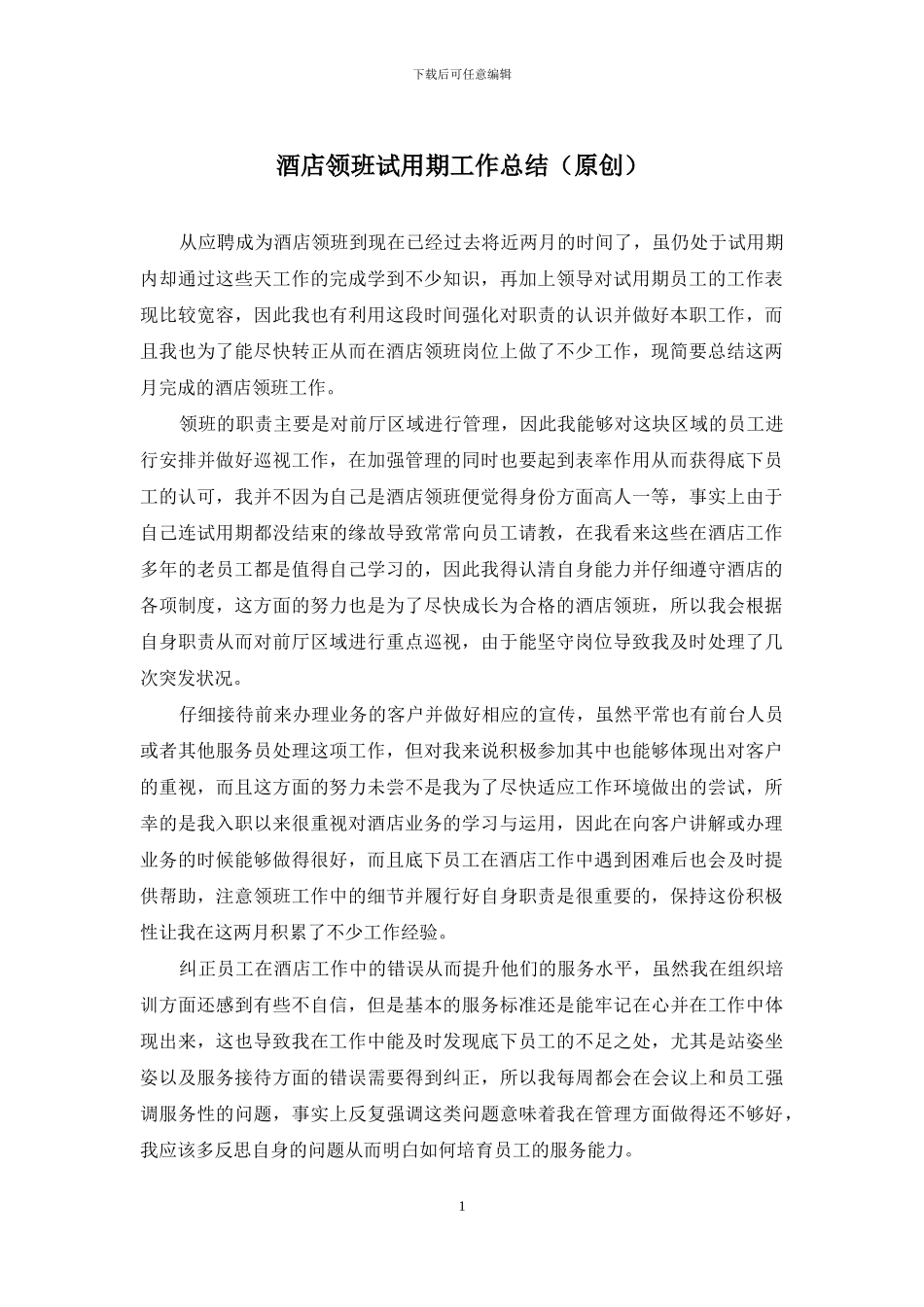 酒店领班试用期工作总结_第1页