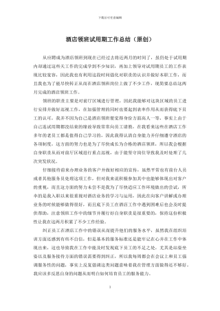 酒店领班试用期工作总结