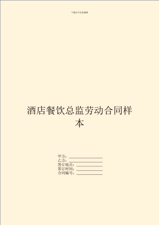 酒店餐饮总监劳动合同样本