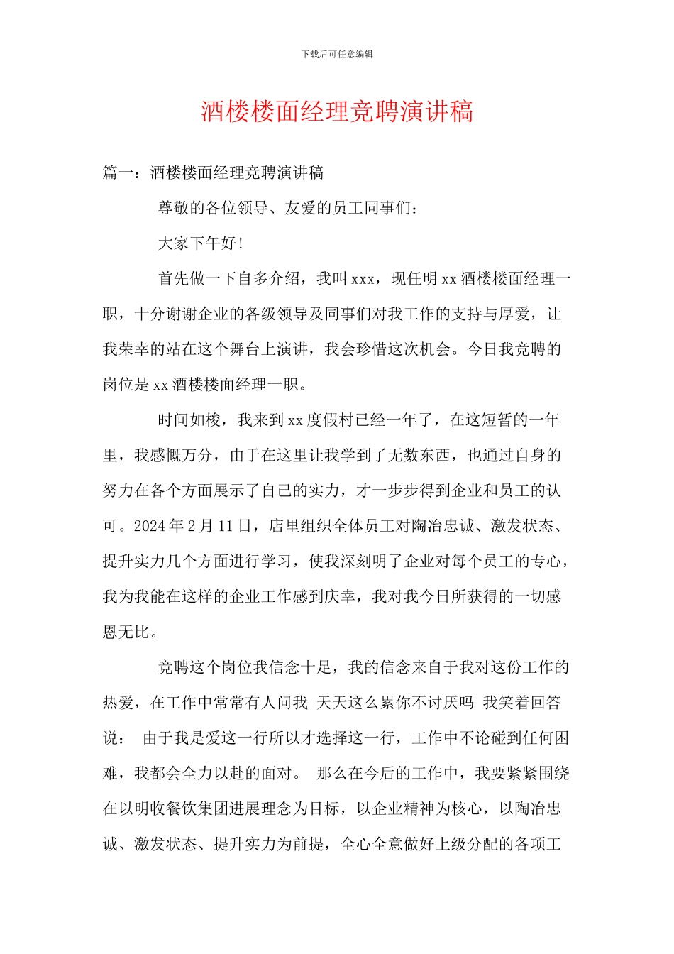 酒楼楼面经理竞聘演讲稿_第1页